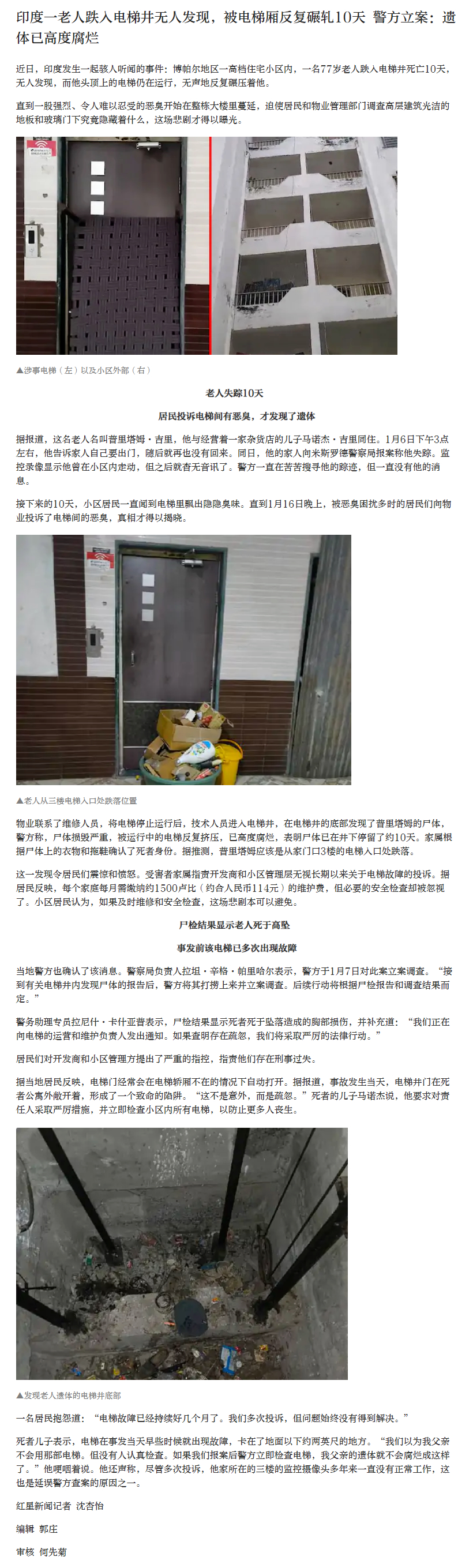 【#印度一老人跌入电梯井被反复碾轧10天#】近日，印度发生一起骇人听闻的事件：博