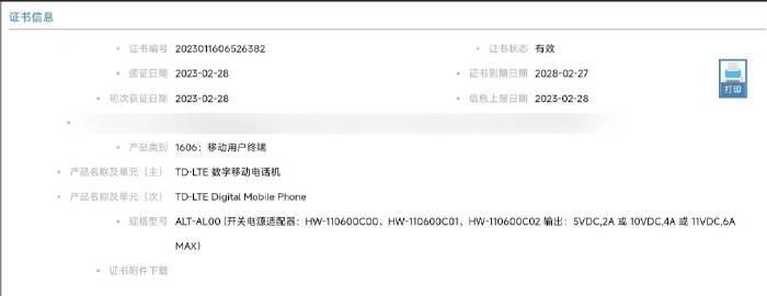 华为新机通过 3C 认证，入网型号 ALT-AL000，支持66W 有线充电。
