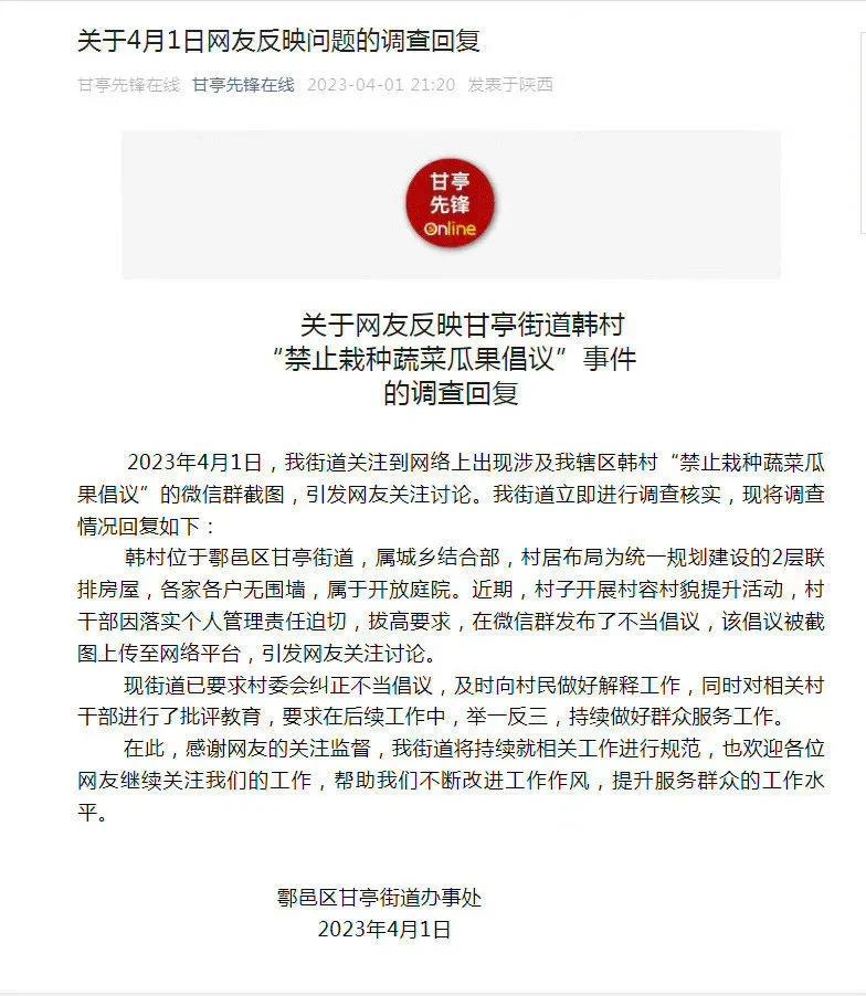 官方通报禁止村民栽种蔬菜瓜果。禁止村民在自家院落范围种植蔬菜瓜果，此类事件是普遍