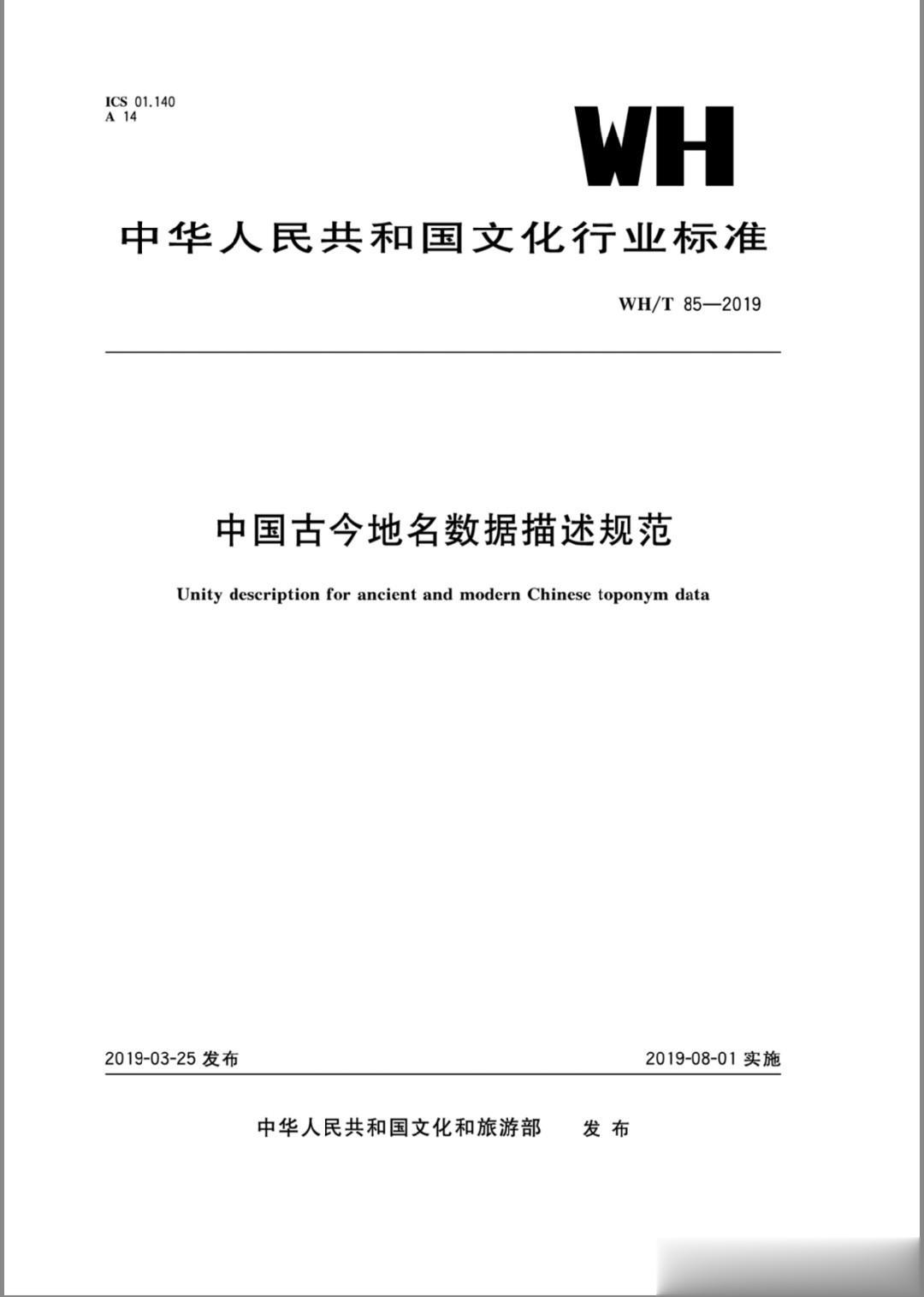 中国古今地名数据描述规范