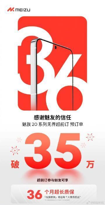魅族20系列的无界超前订，破35万了。

另外还有看到网上第三方曝光的价格：
-