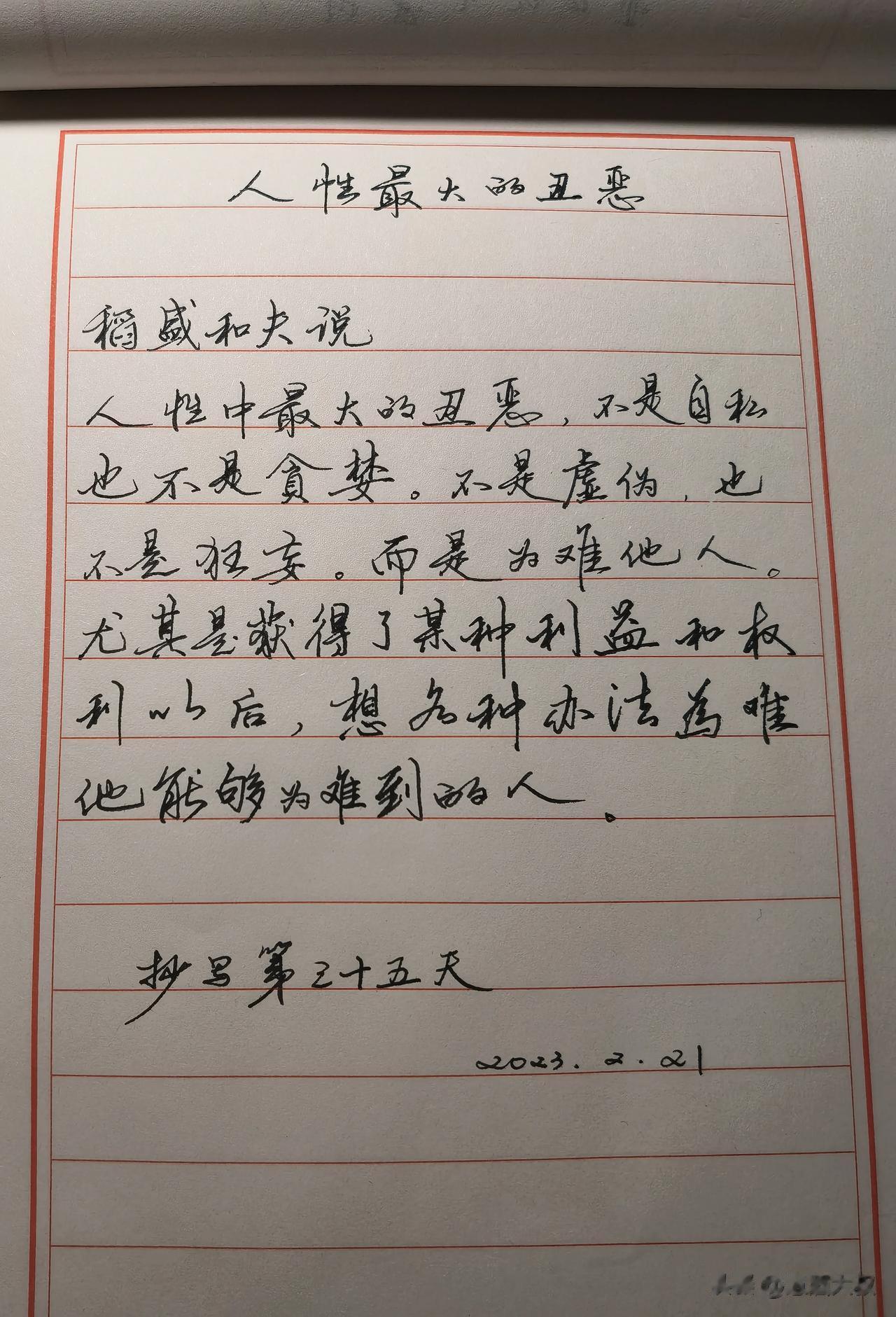 人性最大的丑恶
稻盛和夫说
人性中最大的丑恶,不是自私，也不是贪婪。不是虚伪，也