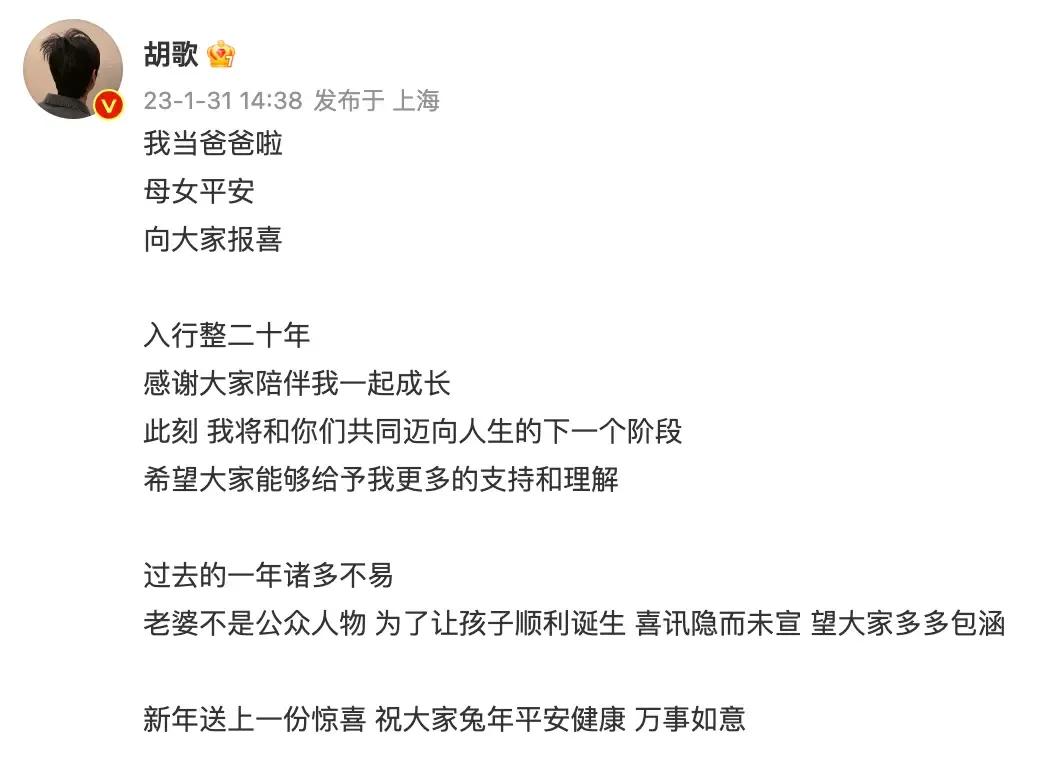 「回顾胡歌恋情」1月31日，胡歌突然官宣得女，母女平安。而且说妻子不是公众人物。