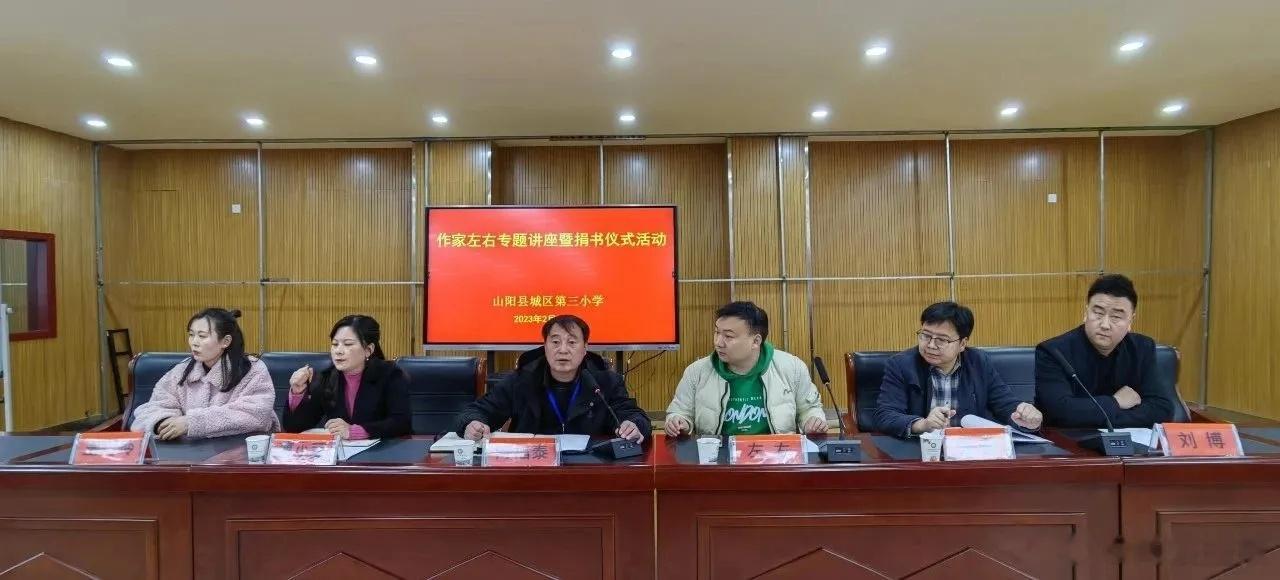 山阳籍作家左右莅临城区三小 做《读书能为我们带来什么》专题讲座。👏👏[赞] 