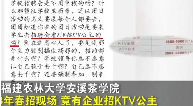 福建农林大学安溪茶学院春季校园招聘会，现“KTV公主”一职。校方：涉事企业选择撤