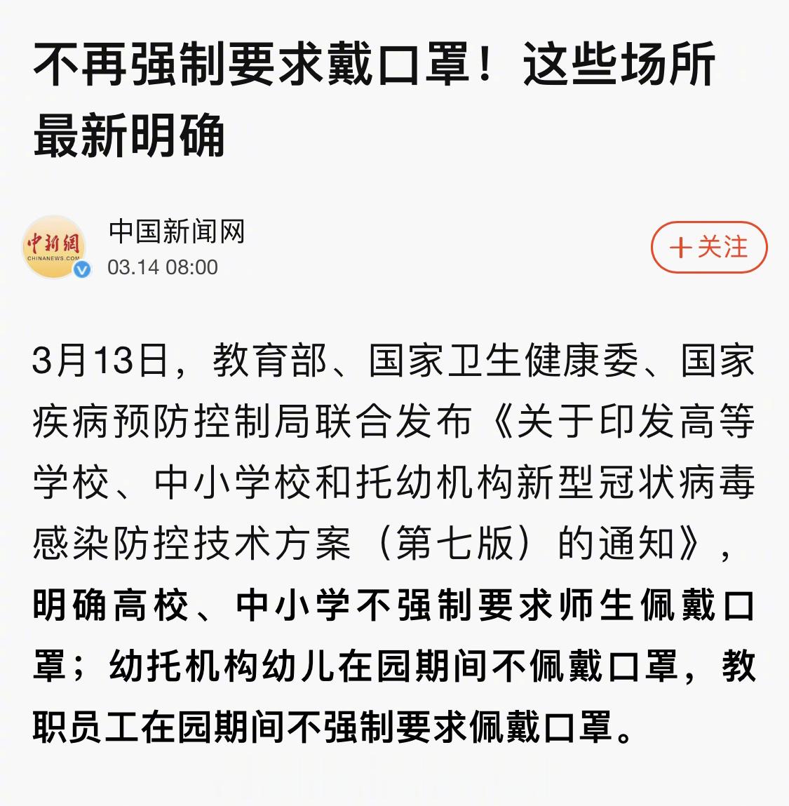 明确高校、中小学、幼儿园不强制要求师生佩戴口罩。[话筒] ​​​