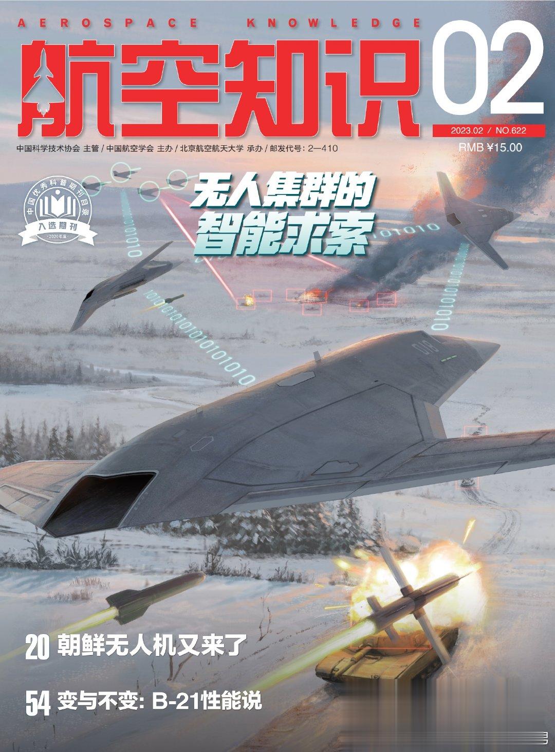 《航空知识》2023年第2期杂