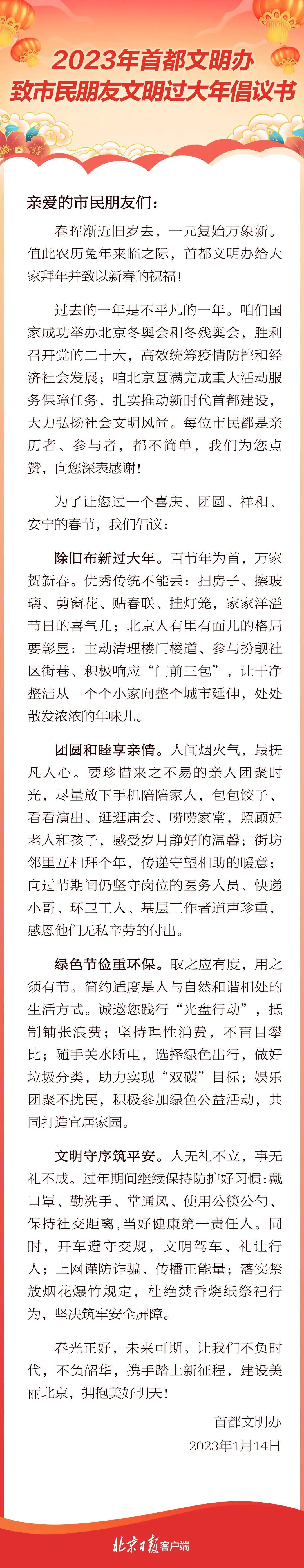 首都文明办发布致北京市民文明过