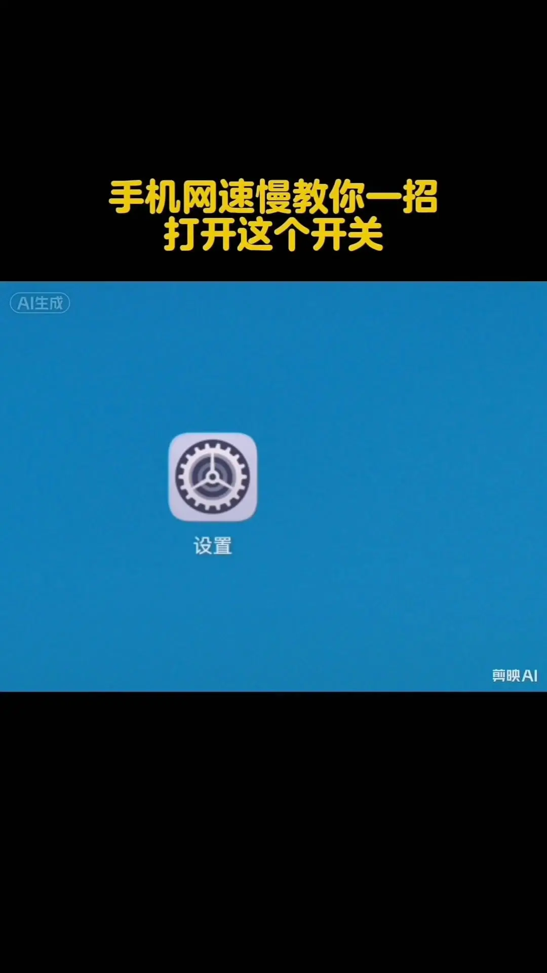 手机网速慢的解决小妙招来了。🌟手机上网总卡顿，不用急着换设备，几步简...