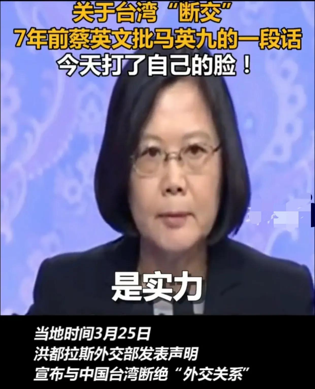 脸都打肿了！7年前，蔡英文放言：“外交讲求的是‘实力’，如果我们经济不好、民主不