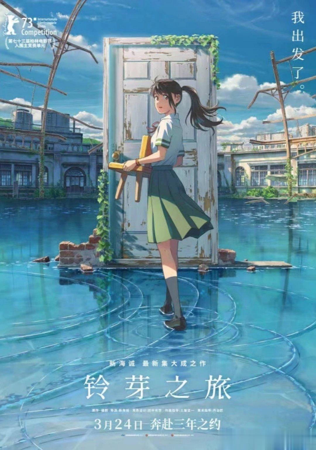 新海诚新作《铃芽之旅》讲述了少女铃芽与偶然邂逅的闭门师草太一起出发，踏上了关闭灾