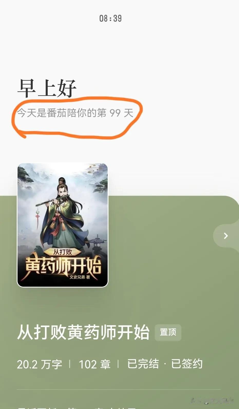 
今天是写作的99天。纪念一下。
但是我这本书已经完结了一个月了。
我下一本书也