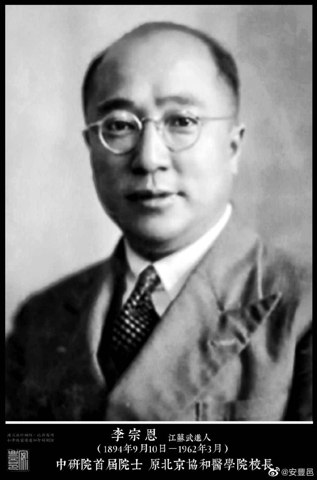 李宗恩（1894年9月10日－1962年3月）江蘇武進人。中國熱帶病學醫學家及醫