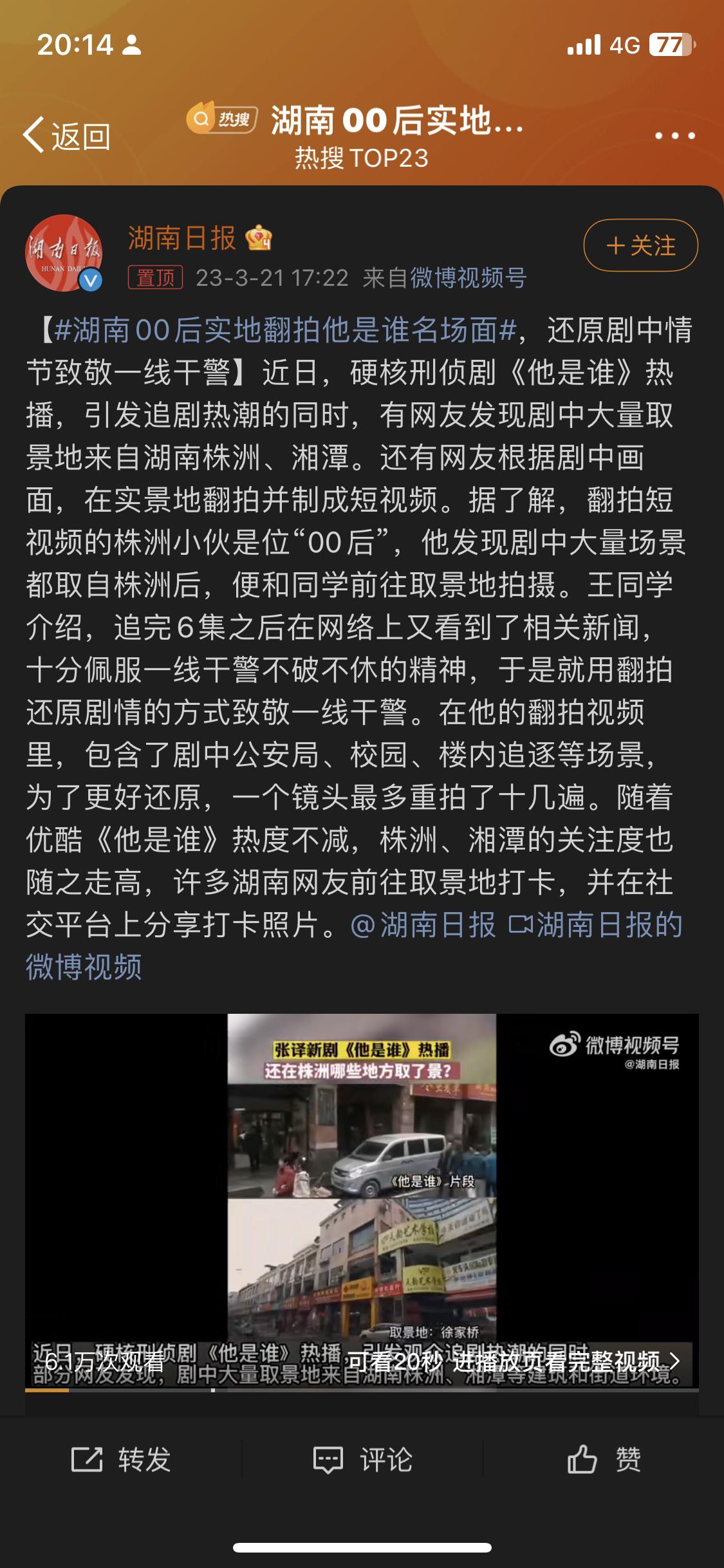 #湖南00后实地翻拍他是谁名场面#现在的长视频平台的热推剧，已经不仅仅是质量上乘