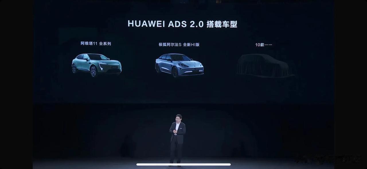  余承东今日宣布，华为ADS 2.0智能驾驶系统正式发布，阿维塔11、极狐阿尔法