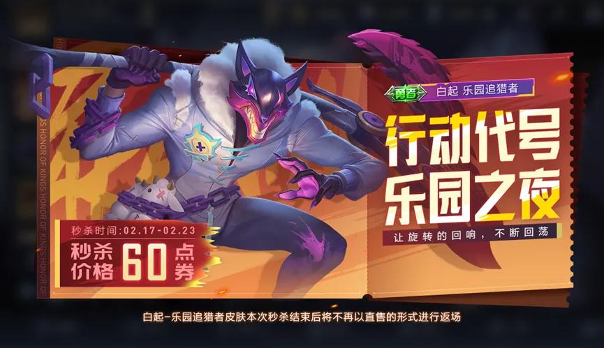 白起的勇者皮肤真的可以考虑，限时60点券秒杀真的很划算！

从特效来说，比以往的