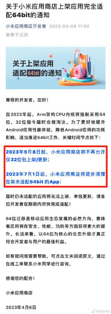 关于小米应用商店上架应用完全适配64bit的通知。

自2023年起，Arm架构