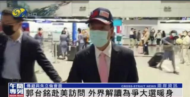 在大陆挣得盆满钵满郭台铭，跑去访美后却摆出另一番姿态，他喊话道：“台湾须加强与美