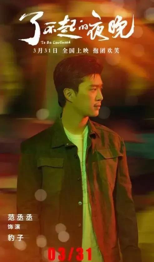  

范丞丞主演的《了不起的夜晚》点映后，好评如潮，被观众认为是悬念与喜感交融的