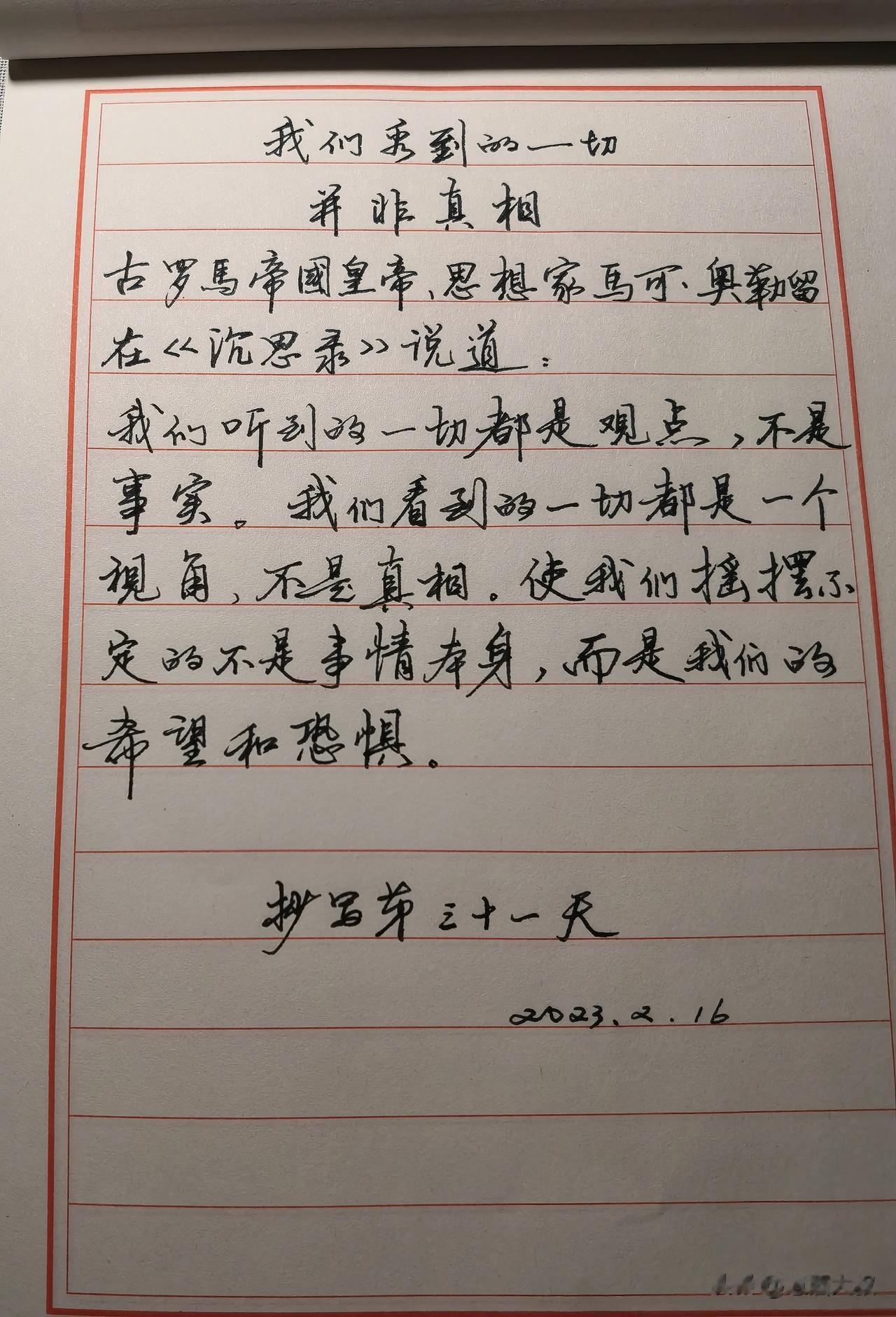 我们看到的一切并非真相
古罗馬帝國皇帝,思想家马可·奥勒留在《沉思录》说道:
我