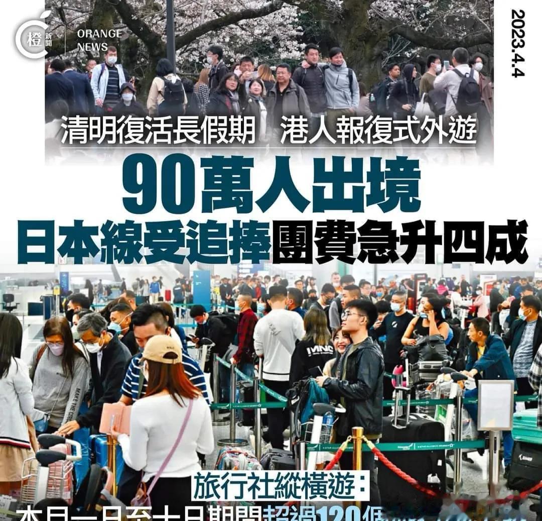 港人报复式外游三日90万人出境，日本线受追捧团费急升四成
香港本周起相继有清明及