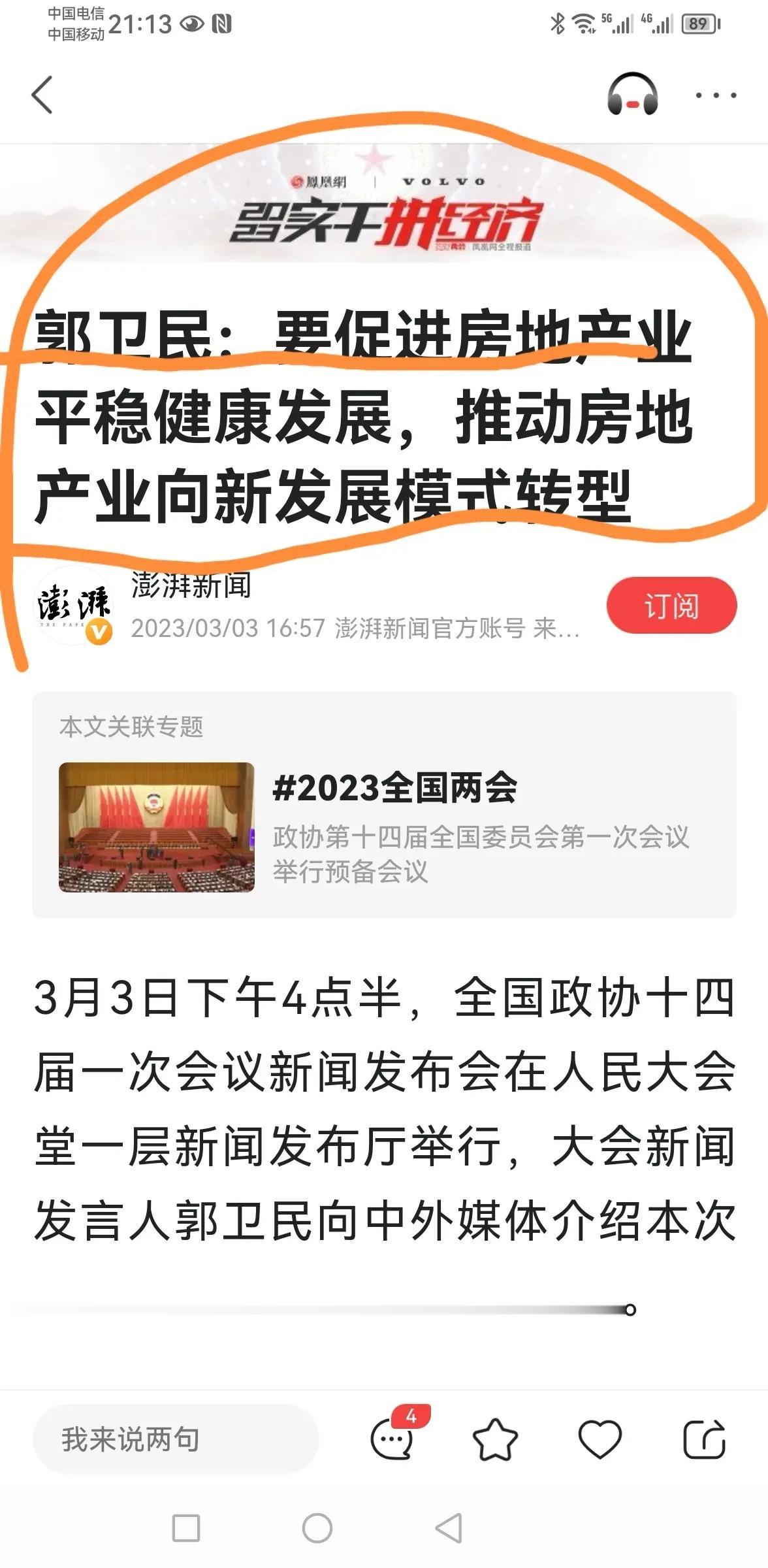 【寰球• 时事-国内观察-2023-396】  全国政协十四届一次会议新闻发言人