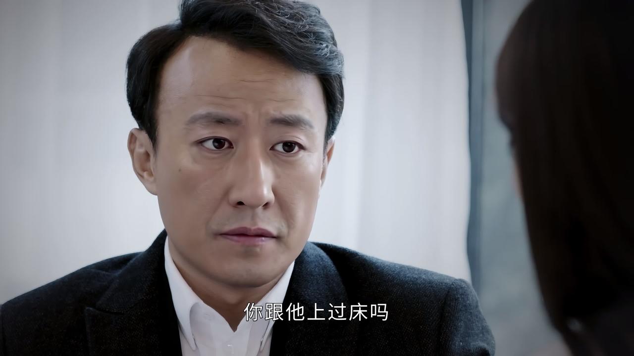 身居高位的中年男人犹犹豫豫地问年轻的情人：你跟那个男的上过床吗？女人犹豫了一下，