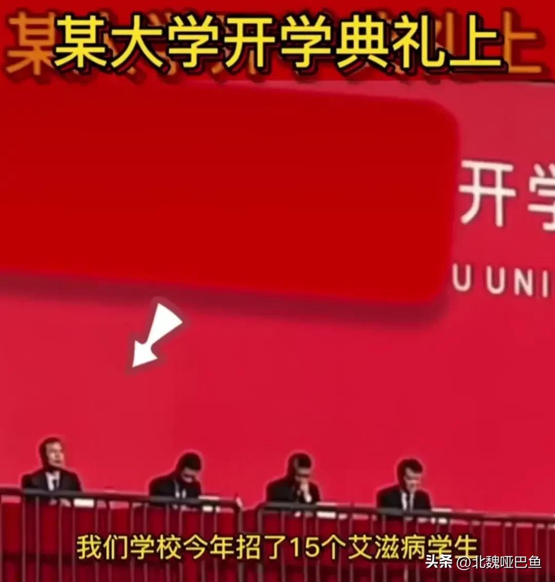 某大学开学典礼上，该校校长郑重宣布，本校招来15个艾滋病学生，身份保密，让大家不