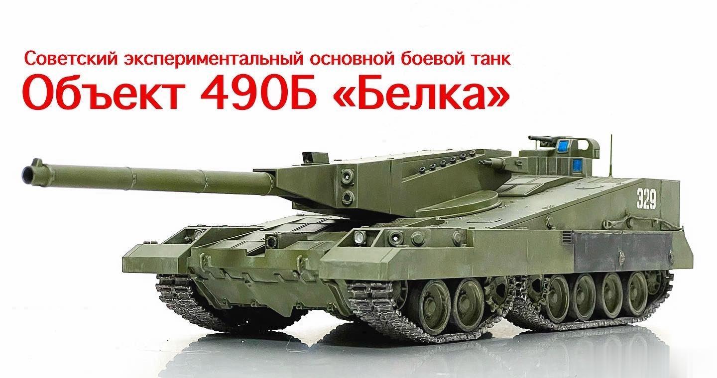 苏联Объект 490Б方案模型，做的真好，1/35#武器装备##模型[超话]