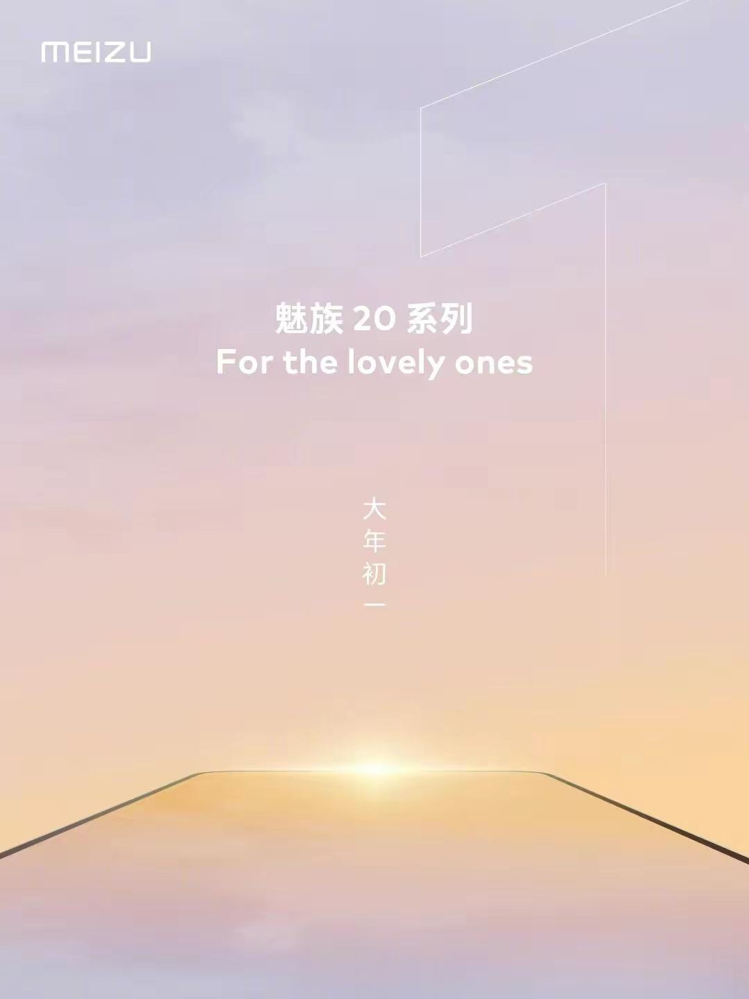 魅族20系列官宣:采用直屏设计