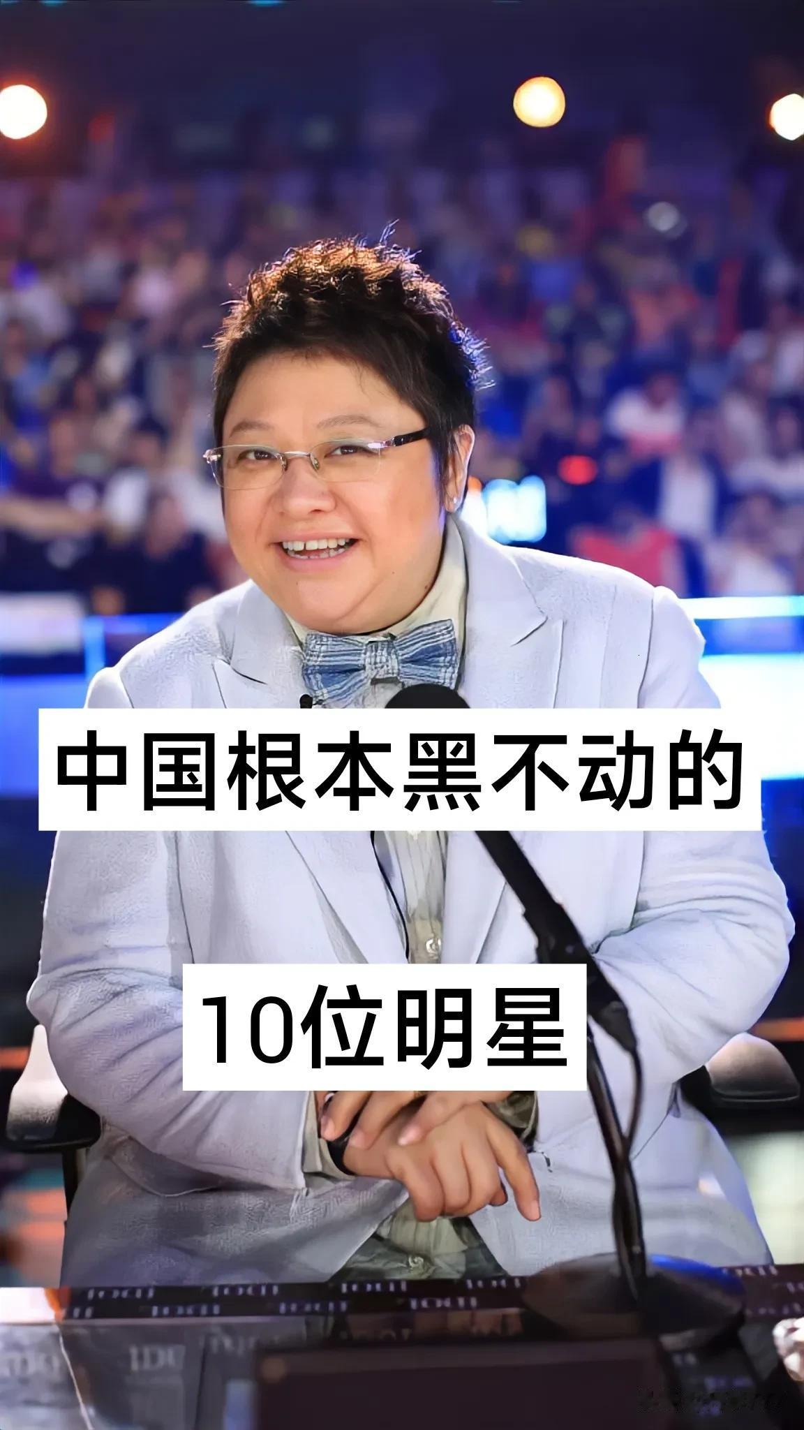中国根本黑不动的10位明星