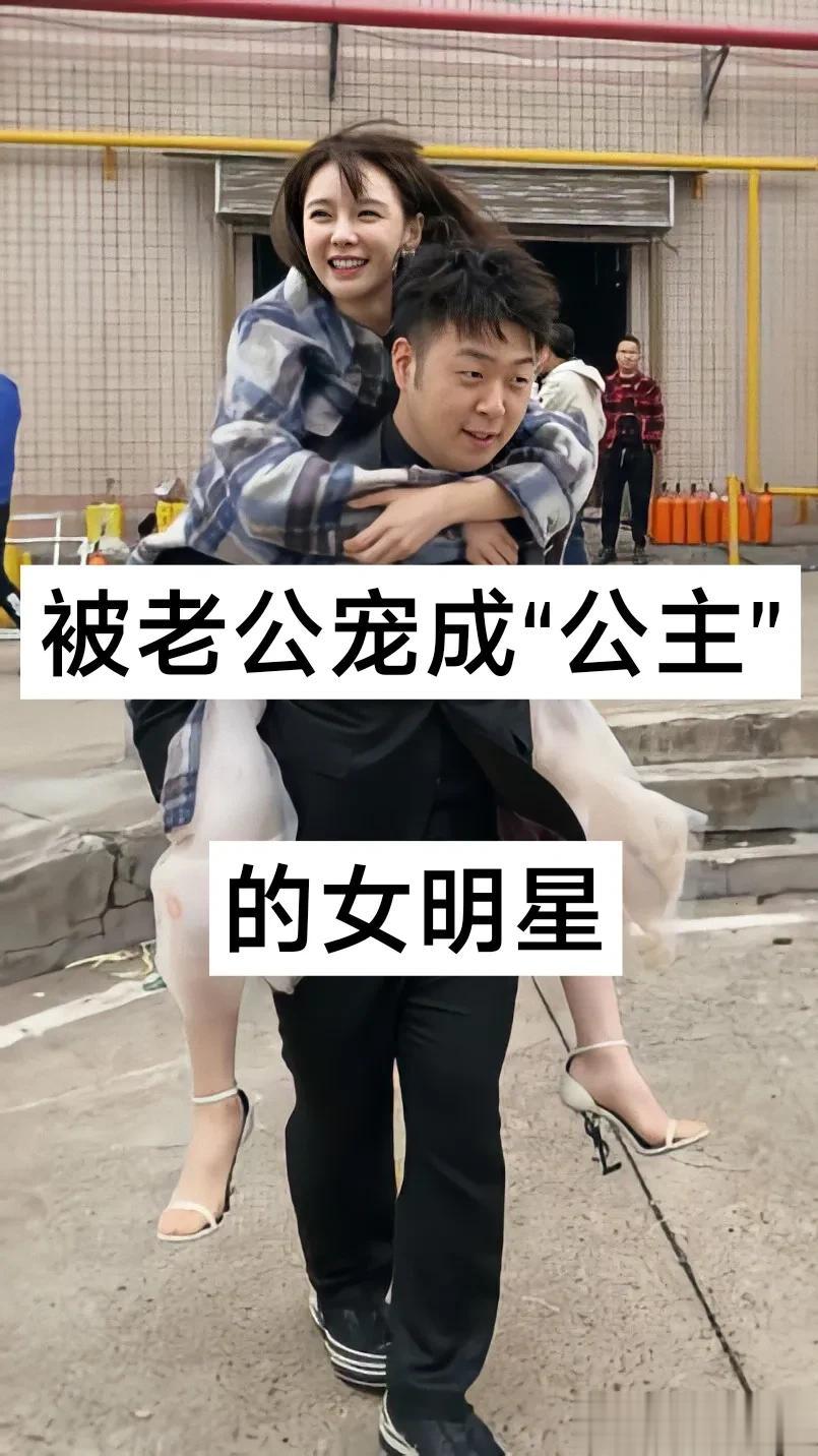 被老公“宠成”公主的女明星