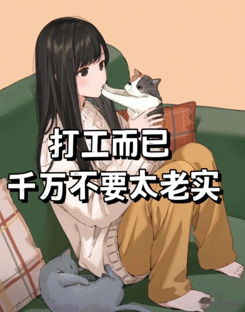打工人必看【工作而已，千万不要太老实】
想想已经工作好多年了
回头看看自己刚入职
