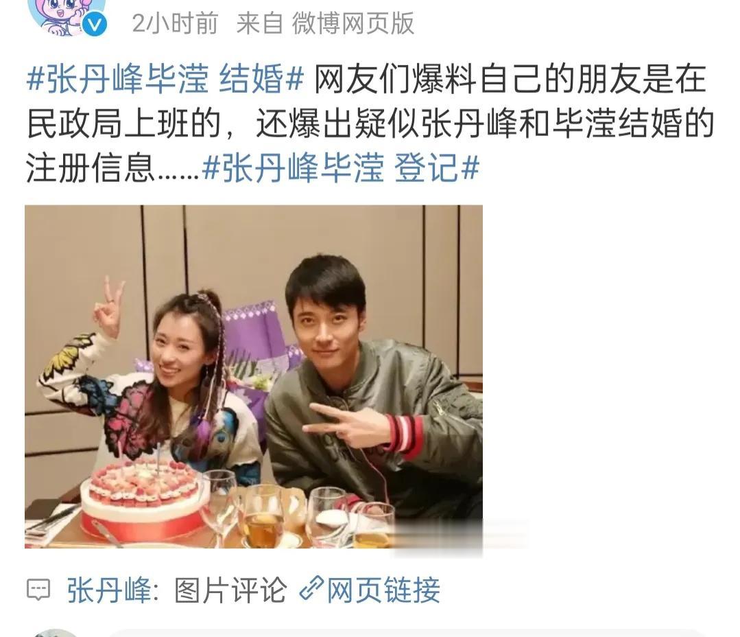 张丹峰辟谣否认和毕滢结婚

4月3号网传张丹峰和毕滢结婚，而且还是领了结婚证。之