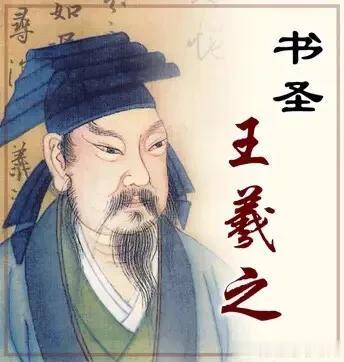 你知道王羲之为何被尊为“书圣”