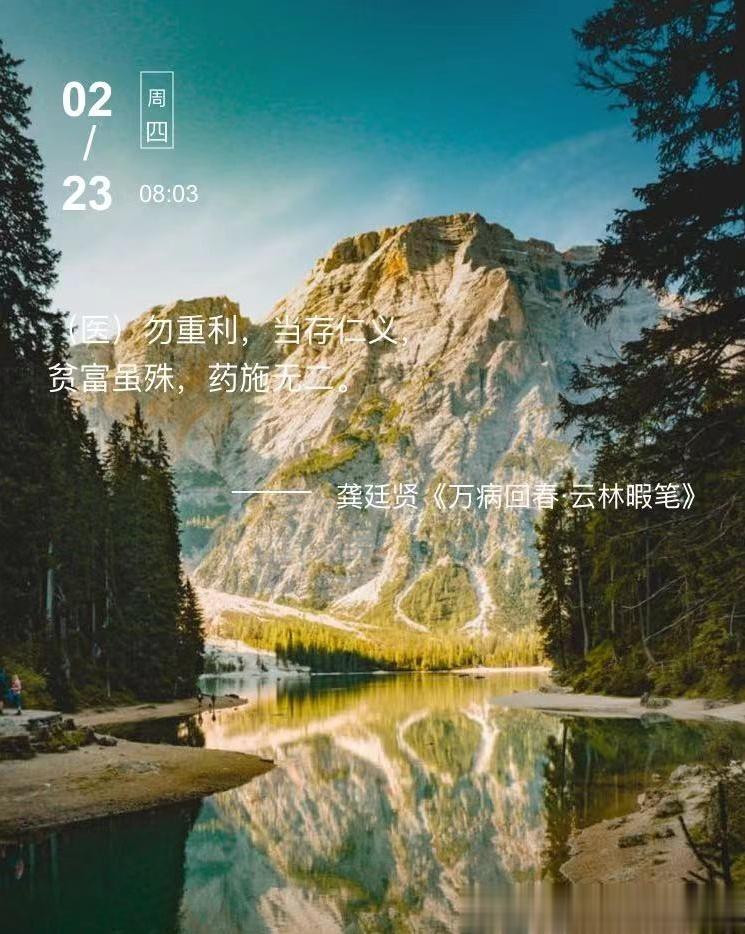 中医每日打卡 （医）勿重利，当存仁义，贫富虽殊，药施无二。  --- 龚廷贤《万