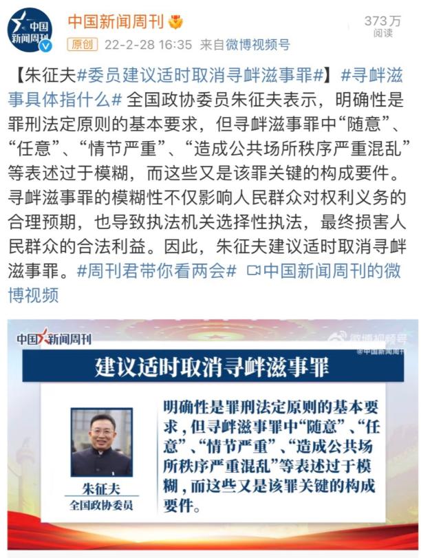全国人大代表朱征夫再次呼吁：取消寻衅滋事罪。
寻衅滋事罪，是从1979年刑法第1