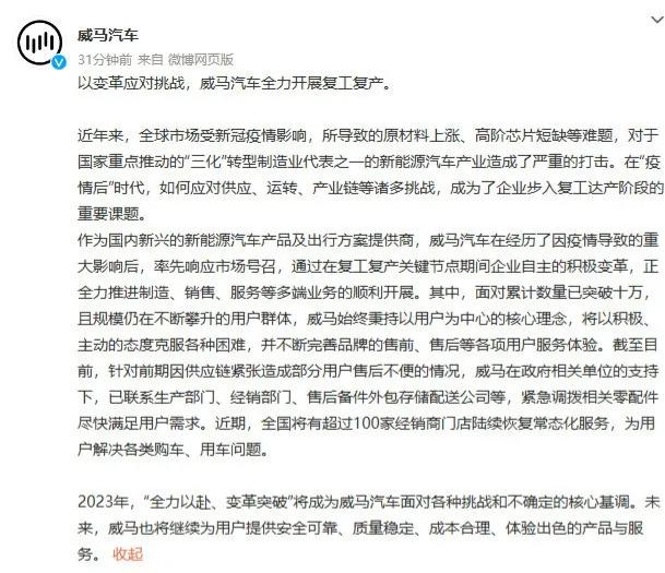 威马汽车发文称：将尽快复工复产，恢复线下100家门店常态化服务，解决用户售后不便