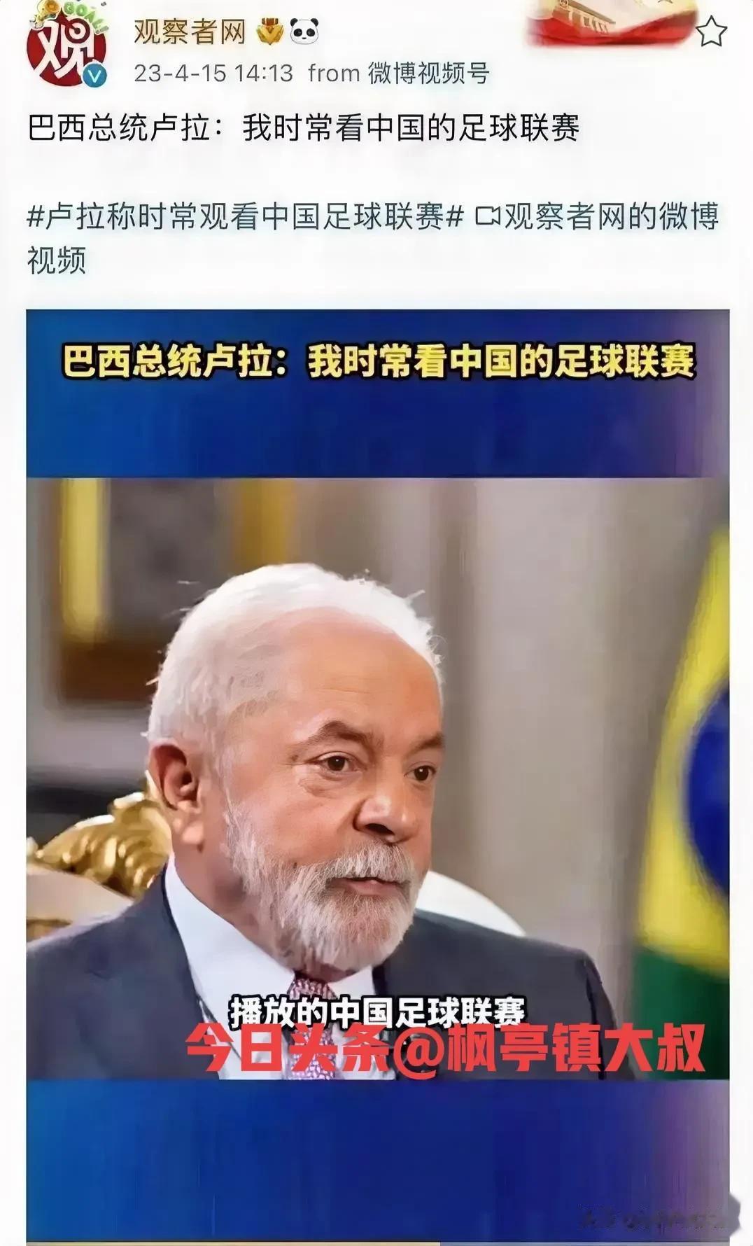 中国足球联赛，卢拉经常看，这要多大的心脏，踢球的白斩鸡踢的没肝没肺，巴西人看这球