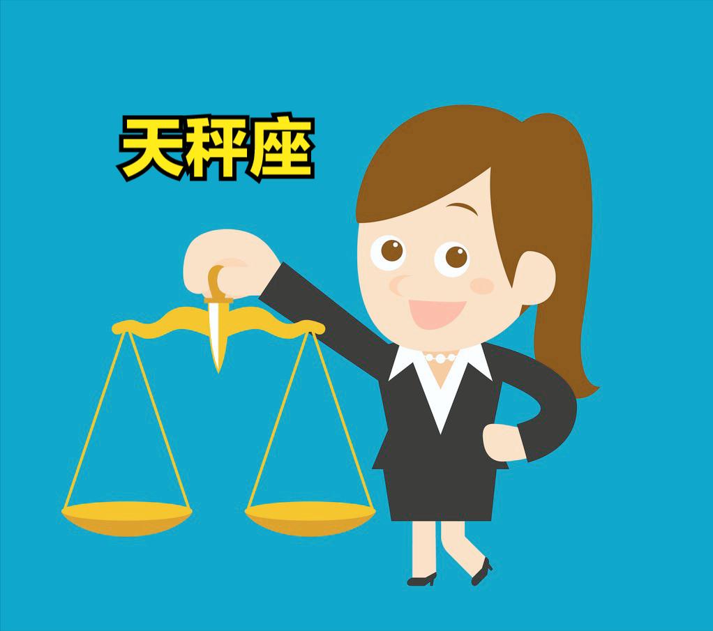 天秤座4月5号星座运势
今天对天秤座的♎评价：
强调知性的生活，讨厌粗俗的东西，