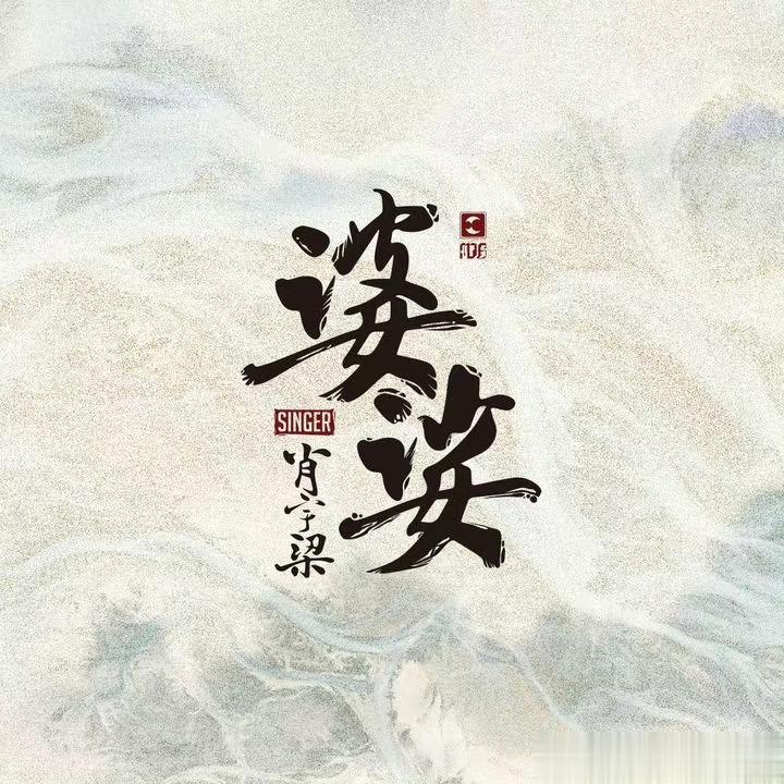 肖宇梁单曲《婆娑》发布一周年>>
