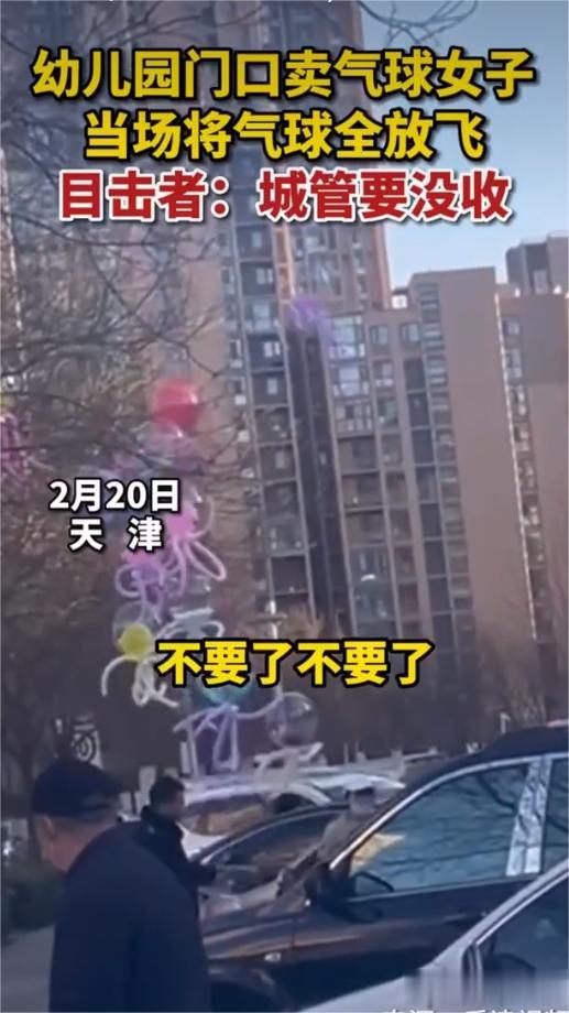 城管没收气球、女子当场放飞，面对执法行为不理性，是在害自己。
天津某幼儿园门口，