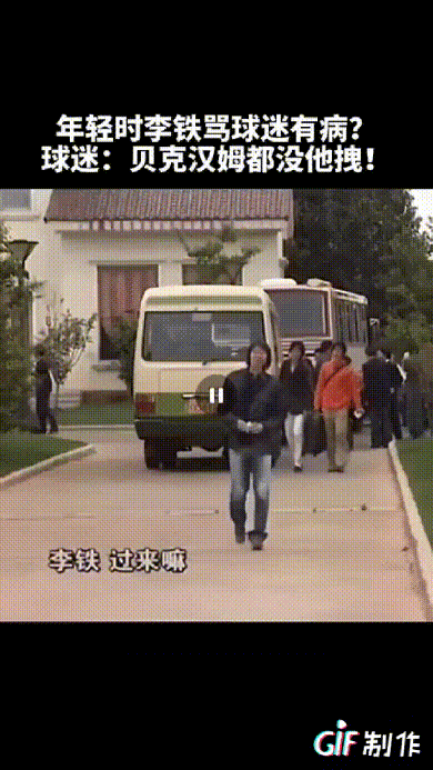 年轻时李铁到底有多狂？

女球迷等李铁半天，只求一个签名，结果居然被李铁骂有病！
