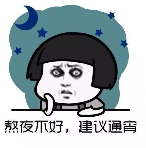 #每天少睡一两个小时算熬夜吗##微博健康公开课##健康美好生活计划# 熬夜与多种