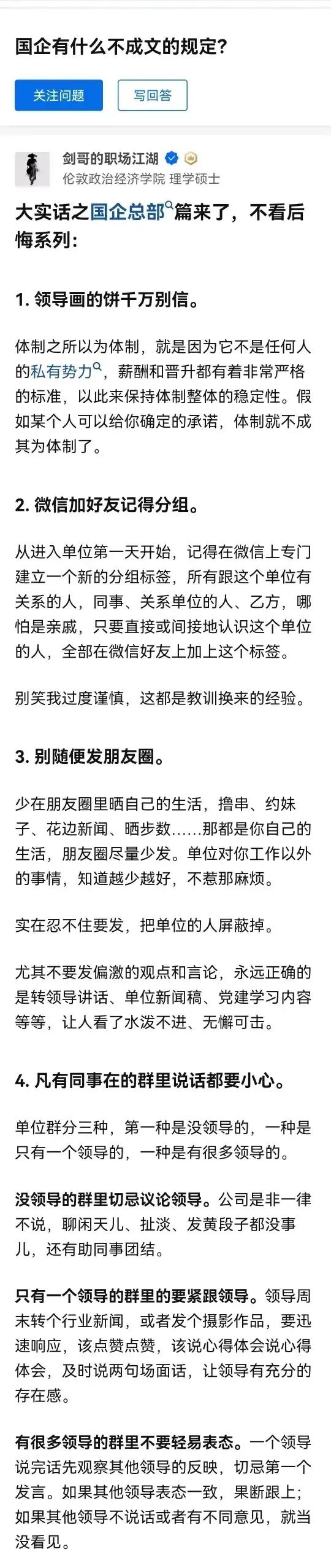 国企里有哪些不成文的规定？不看太可惜了。
在国企里工作，或者虽然没在国企工作，但