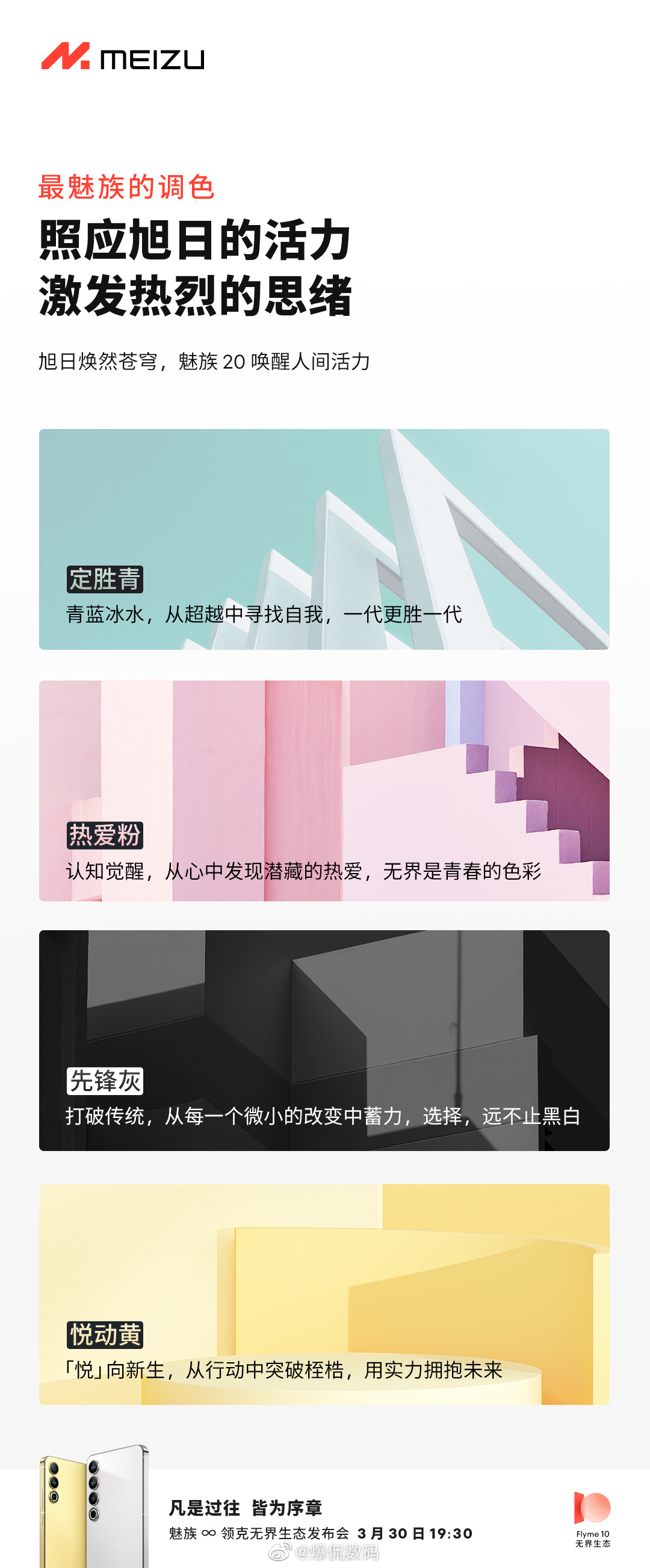 魅族20标准版的配色也公布了四个配色名公布分别是定胜青、热爱粉、先锋灰、悦动黄定