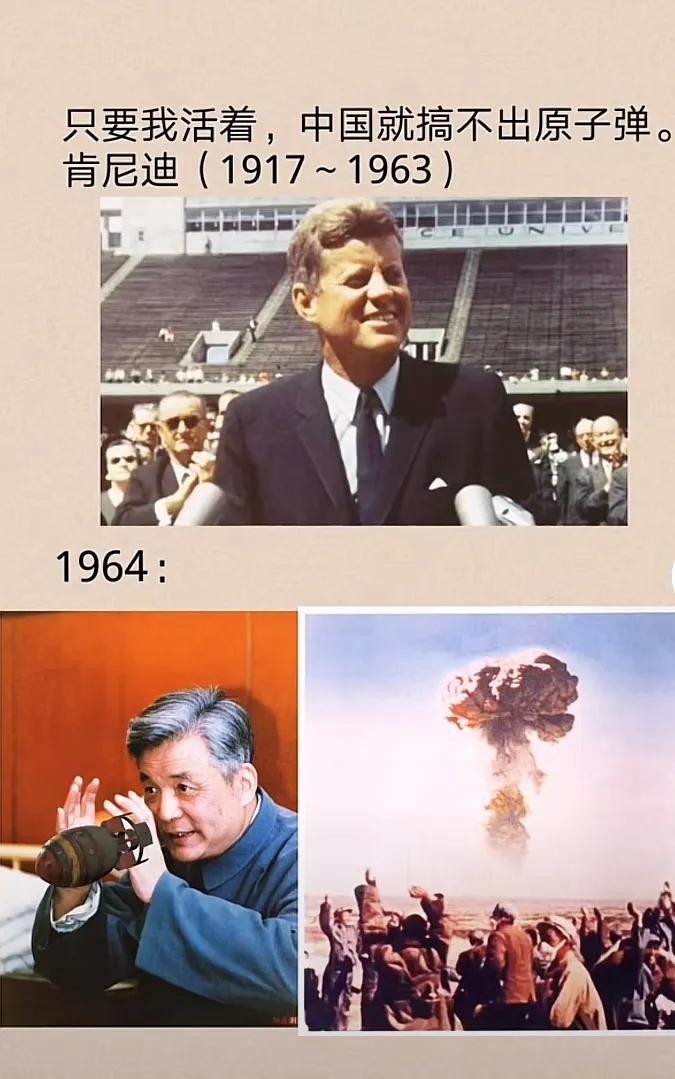 肯尼迪（1917-1963）说只要他活着，中国就造不出原子弹，结果他做到了！