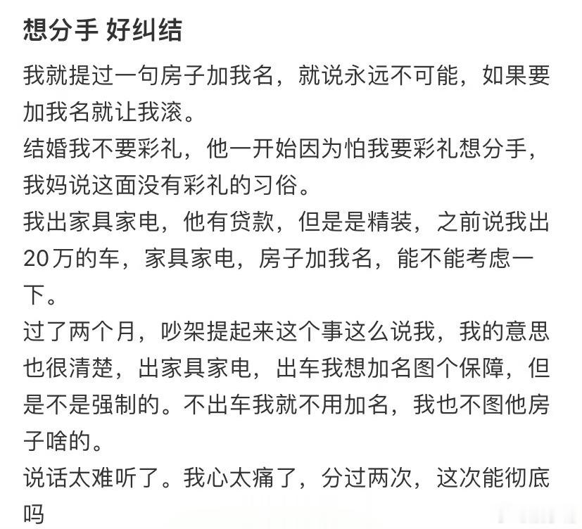想分手 好纠结 ​​​
