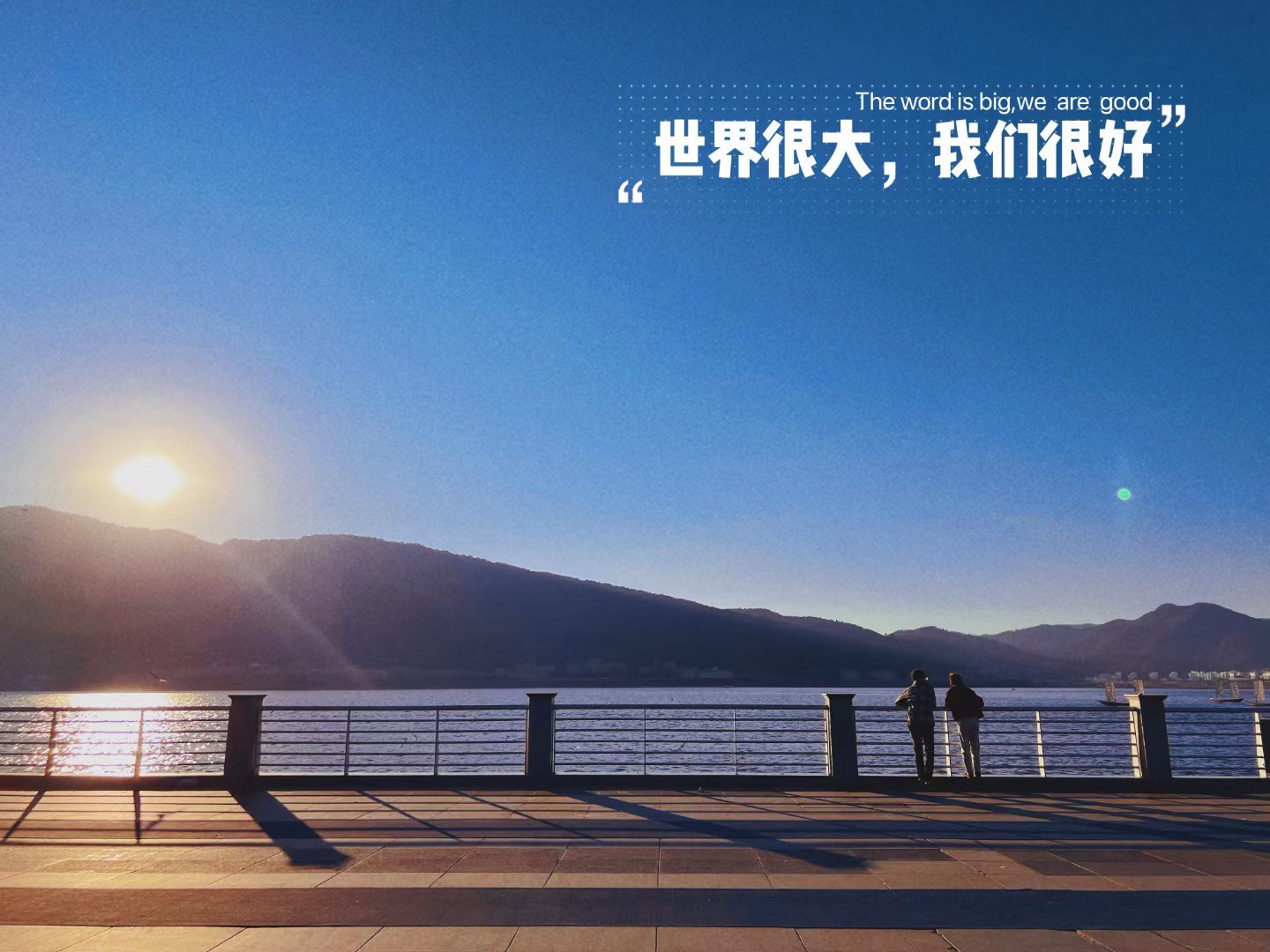 <p>世界很大，我们很好[爱心