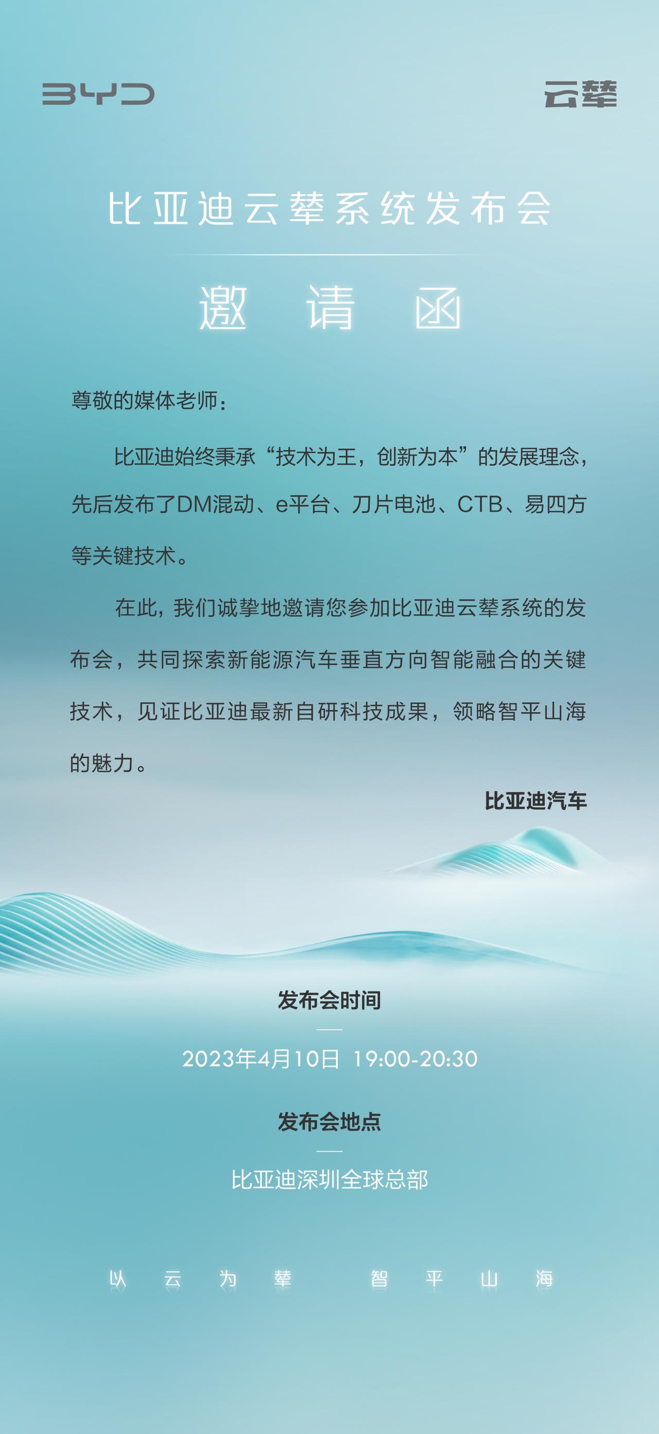 比亚迪邀请函暴露核心信息，云辇并非底盘技术。


有幸得到了比亚迪官方邀请，参加